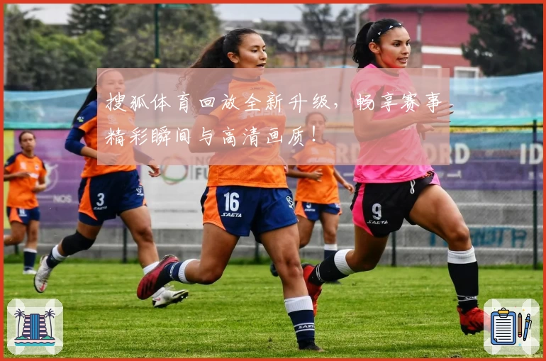 搜狐体育回放全新升级，畅享赛事精彩瞬间与高清画质！