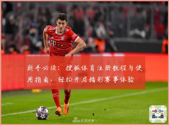新手必读:搜狐体育注册教程与使用指南,轻松开启精彩赛事体验