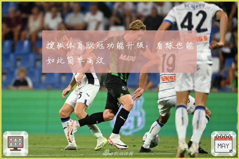 搜狐体育欧冠功能升级，看球也能如此简单高效