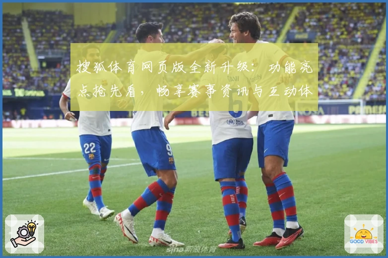 搜狐体育网页版全新升级：功能亮点抢先看，畅享赛事资讯与互动体验