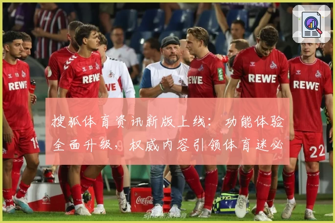 搜狐体育资讯新版上线：功能体验全面升级，权威内容引领体育迷必备平台