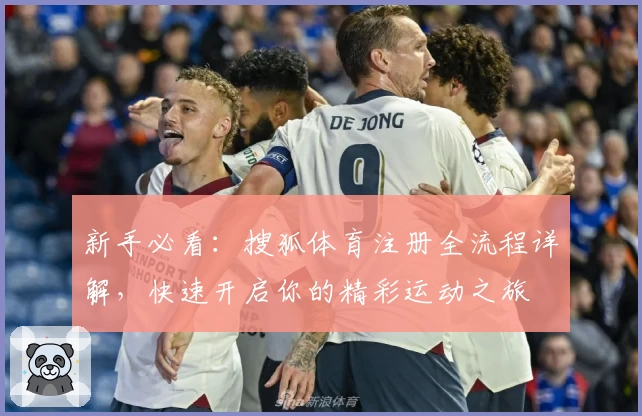 新手必看：搜狐体育注册全流程详解，快速开启你的精彩运动之旅
