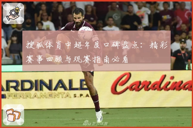 搜狐体育中超年度口碑盘点：精彩赛事回顾与观赛指南必看