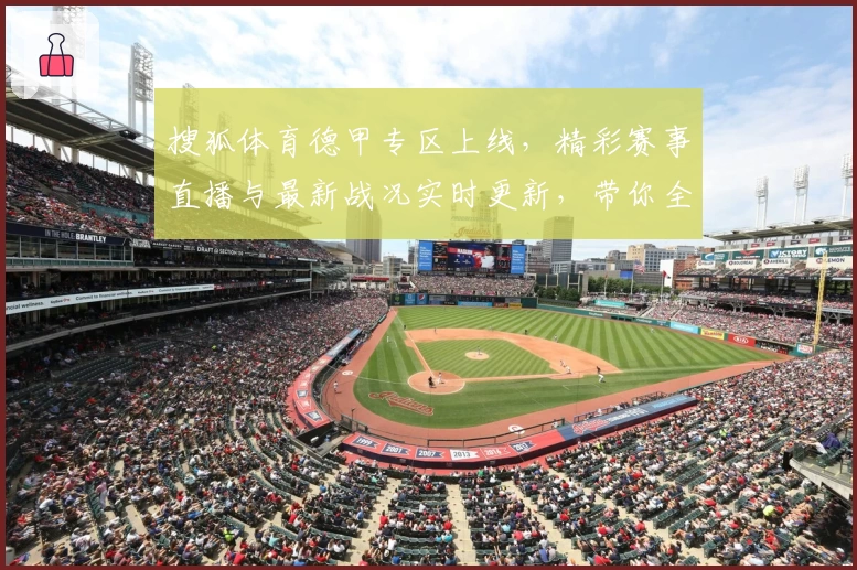 搜狐体育德甲专区上线，精彩赛事直播与最新战况实时更新，带你全方位掌握赛场动态