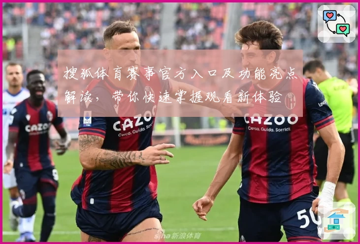搜狐体育赛事官方入口及功能亮点解读，带你快速掌握观看新体验
