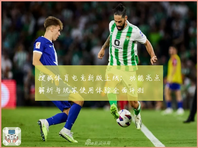 搜狐体育电竞新版上线：功能亮点解析与玩家使用体验全面评测